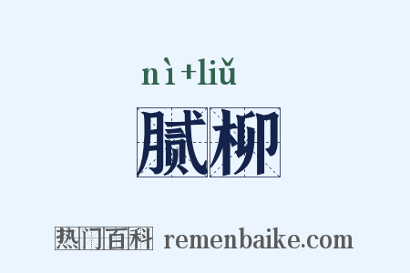 腻柳是什么意思的图片